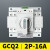 双电源自动转换开关GCQ2 2P 63A切换器开关CB级ATS单相220V 深灰色
