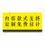 谐晟 亚克力警示吊牌 警示标识挂牌 有人工作禁止合闸 红黄20*10cm 可定制 