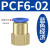 忽风气动元件P快插接头PCF内螺纹直通PCF4-M5/6-01/8-02/10-03/12-04 PCF6-02