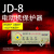 定制适用上海一开 JD-8 电动机综合保护器 过载断相保护器 无源型电机保护 JD-8(4-10A)