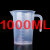 塑料烧杯 塑料100ml/250ml/500ml/1000ml2000ml毫升量筒烧杯带刻 1000ml直把