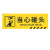 京势 当心碰头 安全标识标牌 防滑耐磨警示标识贴 10*30cm（1张）
