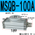 旋转气缸90度180度可调气动机械手MSQB1020050200AR MSQB100A增强款