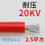 硅胶高温高压线AGG直流20/25/40KV0.5 1 1.5 2.5平方美标 20KV-2.5平方红色(1米价)