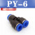 气动气管接头PY8塑料快插快速接头Y型三通PY-4/6/8/10/12/14/16mm PY-6(插外径6MM气管)