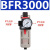 气源单联件二联件三联件BFR2000 3000 AC2000 BC2000过滤器 BFR3000单杯