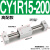 气动无杆气缸 CY3R/CY1R-10/15/20/25/32-100-150 磁偶式滑台导杆 CY1R15-200高配