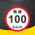 限速标志牌 限宽标示牌 交通道路安全标识大巴货车车辆提示指示牌 B 限速110km 30x30cm