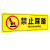 安燚 AQB-14禁止踩踏  安全警告标识牌