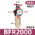 气源处理油水分离过滤油雾器B/AFR/AL/AFC2000/BFC4000二两三联件 BFR2000普通款