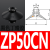 普力捷 平行带肋吸盘ZP16CS深型吸盘D25工业自动化吸嘴C50气动元件C13 ZP50CN黑色