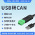 工业级USB转CAN转换器透传模块modbus协议CAN分析仪伺服电机 USBCANV1无隔离无外壳