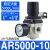 AC气源处理油水分离过滤器AW空压机气泵AR-2000气压调压阀3010-03 AR5000-10