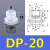 天行大头单双三层SPDPMP机械手真空吸盘工业气动配件强力吸嘴 DP-20