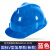 希凡里安全帽工地建筑施工头盔国标加厚内衬安全生产车间工程安全帽定制 国标V型加厚款(新款)-蓝色