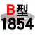 硬线三角带传动带B1651到2900/1676/1700/1702/1727/1750皮带 B1854 Li