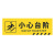 京势 小心台阶 安全标识标牌 防滑耐磨警示标识贴 10*30cm（1张）