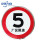 速标志牌5公里厂区限速限高牌标识圆形20停车场导向牌限宽指示牌B 厂区限速5 50x50cm