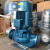 定制广一水泵GDD型低噪声管道式离心泵立式1.5/3/5.5/7.5/22/30 GDD32-20(1.5KW)