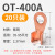OT紫铜开口鼻A级铜线耳冷压接线端子10A60A大电流100A铜接头套装 OT-400A(20只)