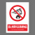 本安	新国标安全警示牌禁止携带易燃物2mm厚亚克力15*20cm禁止警告标识定制 BY15-77