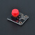 适用于Arduino电子积木 高电平按键模块 轻触开关大按键微动按钮 红色