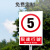 限速5公里速度标志牌工厂园区行驶限速10警示指示告知牌提示标识 限速10公里PVC塑料板 30x40cm