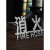 杨笙福不锈钢消火栓标识牌灭火器放置点 立体金属字办公室室内指 消火栓拉丝不锈钢-玫瑰金 25x5.5cm