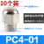 气管快速接头白色PC8-02螺纹直通快插PL弯头6-01 10-03 2 4分气动 白 PC4一01*10只