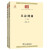 从诗到曲（全两册）/中华现代学术名著丛书·第五辑
