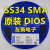 DIOS品牌贴片肖特基二极管SS14SS24SS34 SMA足电流 2K整盘 SS34 SMA DIOS品牌电流3A 一盘2