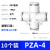 适用三通快速接头PU直通PG变径PE气管4 6 8 10mm12高压软管快插汽 PZA-4(10个装)