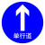 交通安全标识 标志指示牌 道路设施警示牌 直径60 单行道标牌