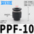 定制PU气管阻流塞塞子PPF管帽快接4 6 8 10 12 14 16mm尼龙管塑胶 PPF-10黑色 接管10mm