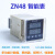 适用于ZN48数显电子计数器时间继电器转速表激光冲床自动计米器 AC220V