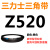 Z350到Z1397三角带o型皮带a型b型c型d型e型f型洗衣和面电 褐色 Z(O)520 Li 黑色