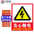 中科港 PVC墙贴安全标识牌 消防标志牌 国标警示牌 当心触电23.5×33cm