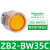 施耐德XB2按钮开关旋钮急停钥匙带灯头ZB2-BA3 BW33 BS54 BD2 BD3 ZB2-BW35C 黄色带灯按钮头