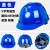 安全帽工地玻璃钢头盔国标施工中国建筑ABS领导防护劳保印字定制 V字常规型蓝色