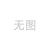 国标碳钢焊接法兰盘10公斤管道连接板式平焊法兰片16公斤图纸定做 国标DN200   PN1.6