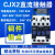 直流接触器LP1 CJX2-1210Z 18 25A 65A DC12V DC24V 银点 大功率 DC24V(常规) LP1/CJX2-0910Z