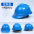 安达玻璃钢安全帽工地国标施工安全头盔建筑工程电工监理印字 V型透气蓝色 升级款 ABS