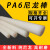 pa6尼龙棒纯尼龙棒材白色耐磨PA6棒料实心圆棒黑色齿轮料切零加工 直径12mm*1米(白色)