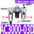 AF4000-04空气过滤器AL油水分离器AC2000-02 3000-03 4000-04AR 人和三联件AC3000-03D/自动排水