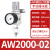 油水分离器带自动排水空压机空气过滤气泵调压阀气动气源处理器AW AW2000-02