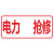 跃棠 应急救援电力工程车警示牌 通信抢修标识牌 10个/件 PVC塑料板/QX02/32*15cm 一件价