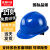 首盾安全帽 ABS一筋透气 防砸头盔工地建筑 施工工程监理蓝色