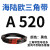 三角带A型A450-A1219橡胶传动带B型C型D型工业机器齿形皮带 A 520