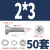 优束 304不锈钢沉头螺丝螺母套装（26123） M2*3  50套
