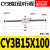 CY3B10-500磁偶合藕式长行程无杆气缸CY1B15-100/150/200/300/400 CY3B15-100